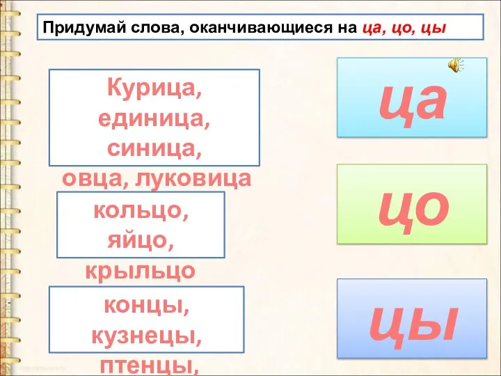 Придумай слова, оканчивающиеся на ца, цо, цы ца цо Курица, единица,