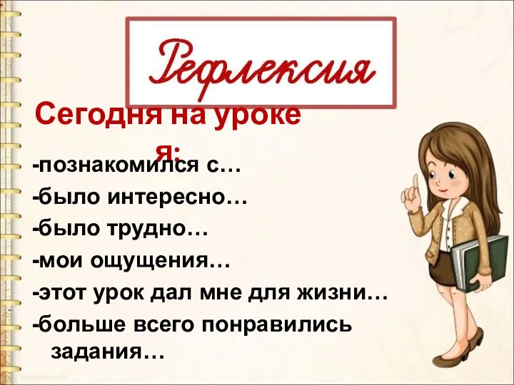 Сегодня на уроке я: -познакомился с… -было интересно… -было трудно… -мои