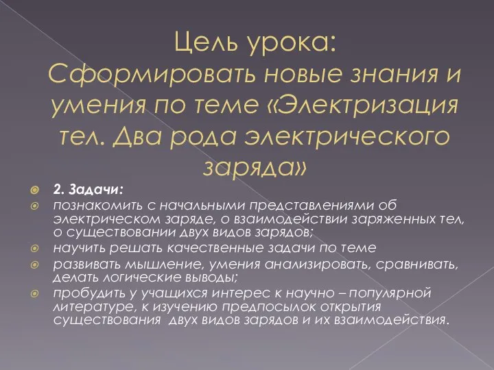 Цель урока: Сформировать новые знания и умения по теме «Электризация тел.