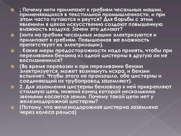 : Почему нити прилипают к гребням чесальных машин, применяющихся в текстильной