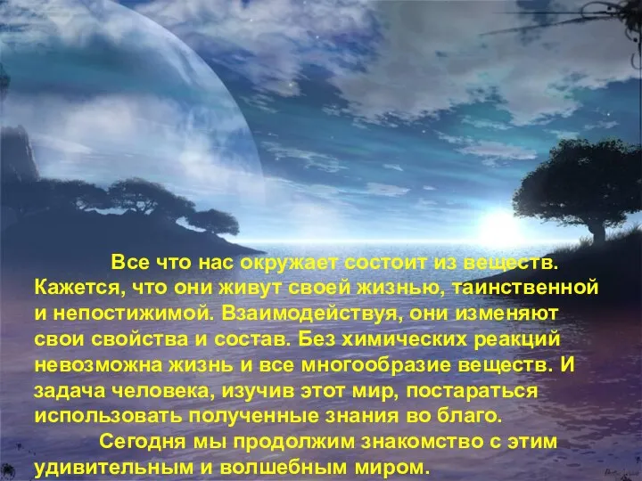 Все что нас окружает состоит из веществ. Кажется, что они живут