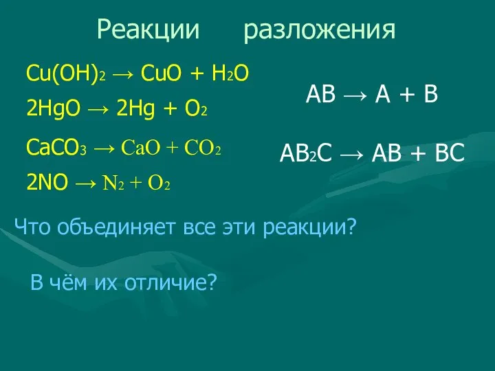 Cu(OH)2 → CuO + H2O 2HgO → 2Hg + O2 CaCO3