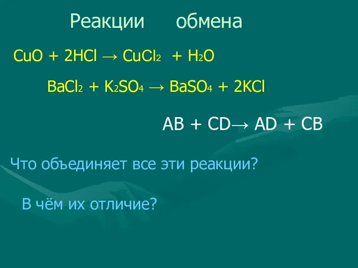 CuO + 2HCl → CuCl2 + H2О BaCl2 + K2SO4 →