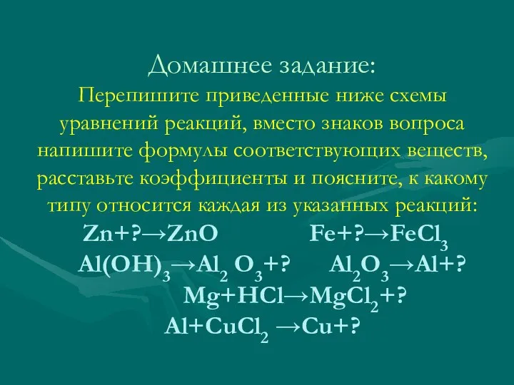 Домашнее задание: Перепишите приведенные ниже схемы уравнений реакций, вместо знаков вопроса