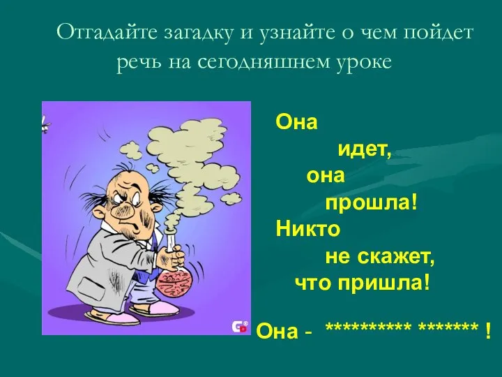 Отгадайте загадку и узнайте о чем пойдет речь на сегодняшнем уроке