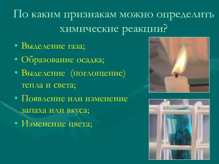 По каким признакам можно определить химические реакции? Выделение газа; Образование осадка;