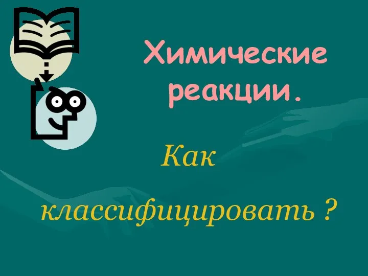 Химические реакции. Как классифицировать ?