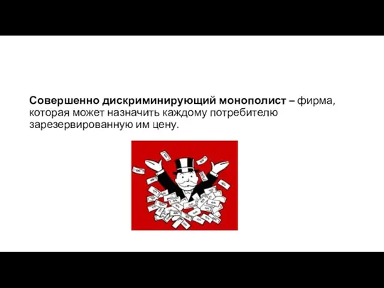 Совершенно дискриминирующий монополист – фирма, которая может назначить каждому потребителю зарезервированную им цену.