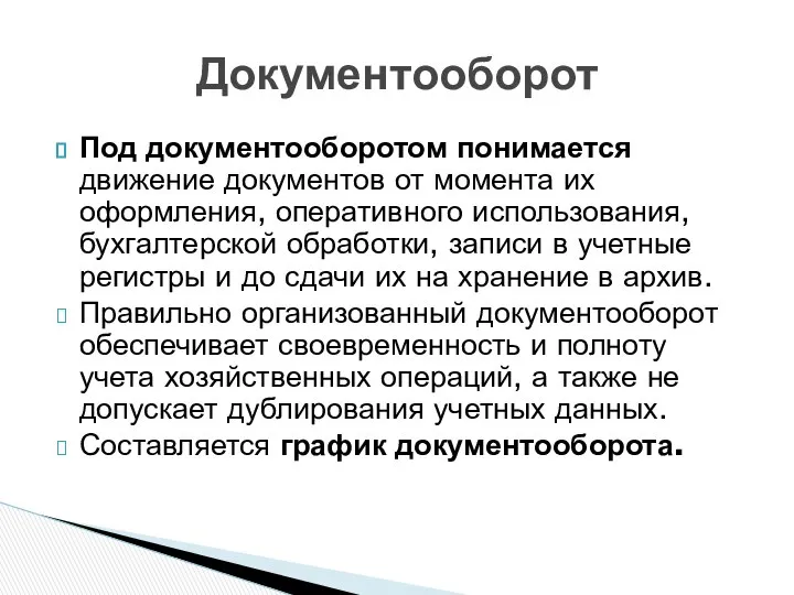 Под документооборотом понимается движение документов от момента их оформления, оперативного использования,