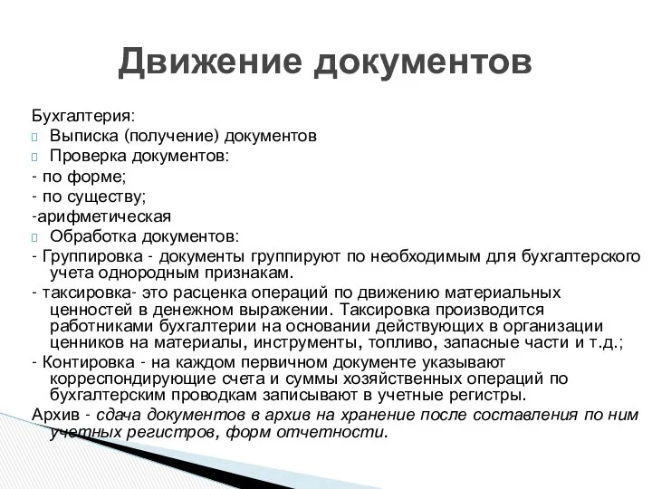 Бухгалтерия: Выписка (получение) документов Проверка документов: - по форме; - по