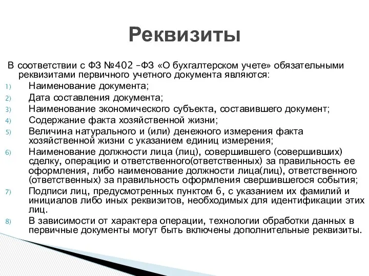 В соответствии с ФЗ №402 –ФЗ «О бухгалтерском учете» обязательными реквизитами