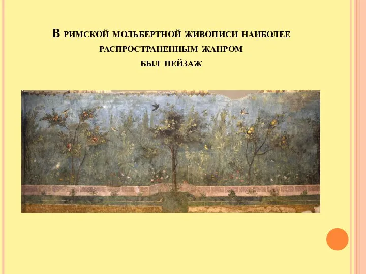 В римской мольбертной живописи наиболее распространенным жанром был пейзаж