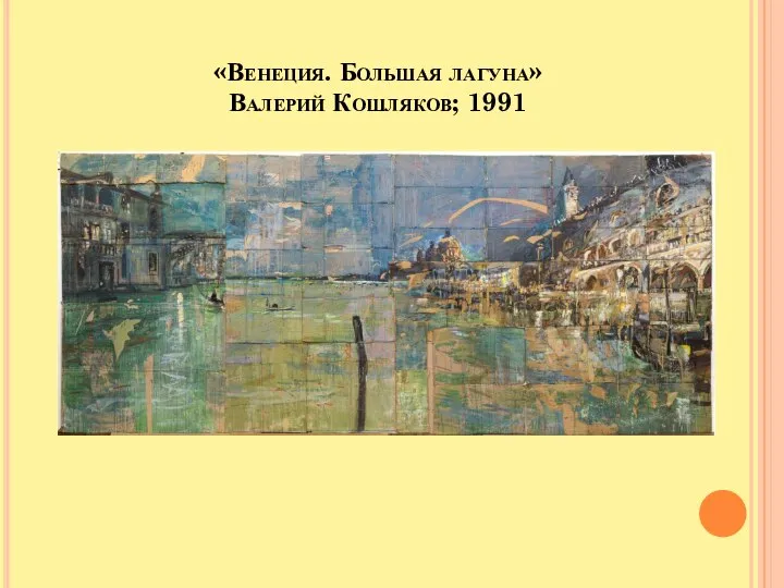 «Венеция. Большая лагуна» Валерий Кошляков; 1991