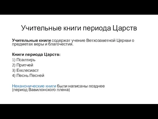 Учительные книги периода Царств Учительные книги содержат учение Ветхозаветной Церкви о