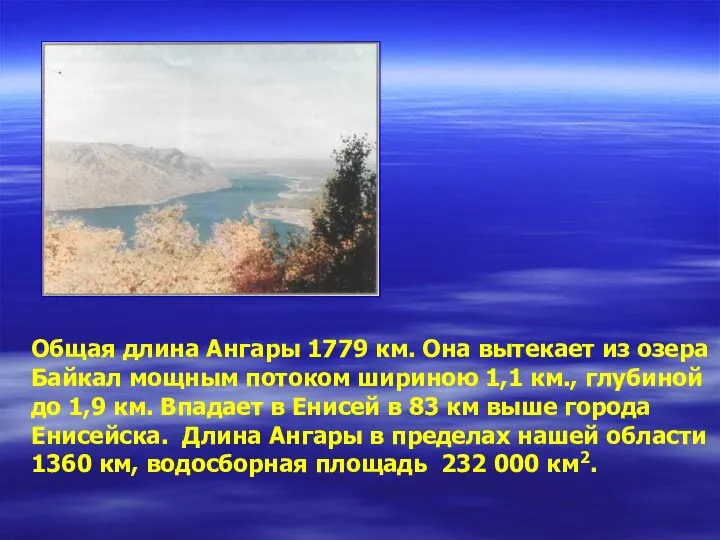 Общая длина Ангары 1779 км. Она вытекает из озера Байкал мощным
