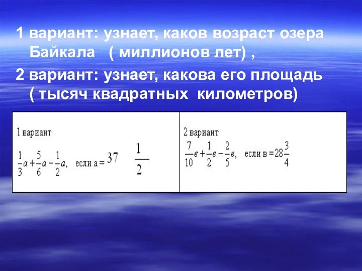 1 вариант: узнает, каков возраст озера Байкала ( миллионов лет) ,