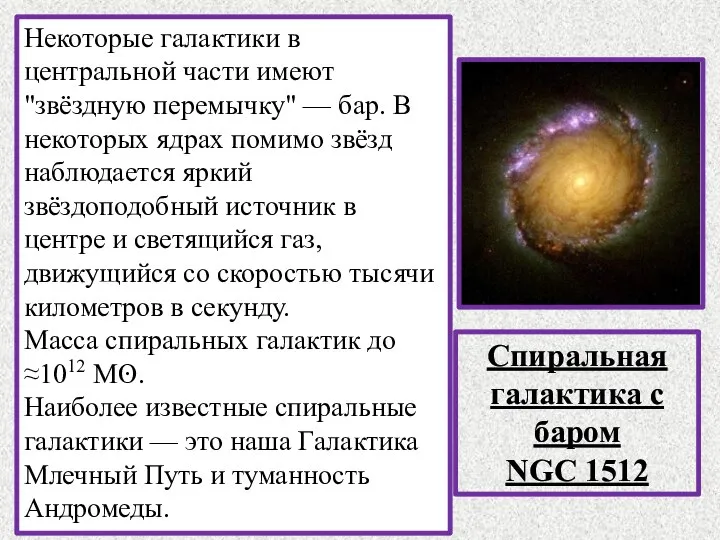 Спиральная галактика с баром NGC 1512 Некоторые галактики в центральной части