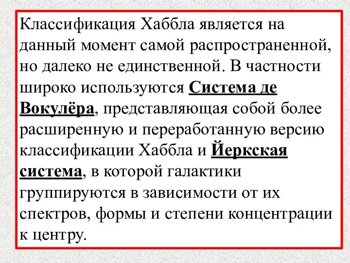 Классификация Хаббла является на данный момент самой распространенной, но далеко не