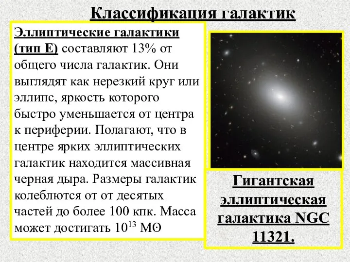 Эллиптические галактики (тип Е) составляют 13% от общего числа галактик. Они