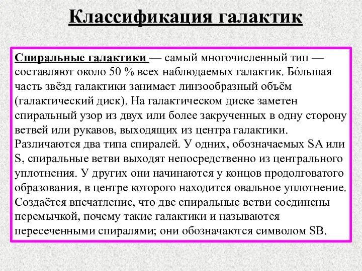 Классификация галактик Спиральные галактики — самый многочисленный тип — составляют около