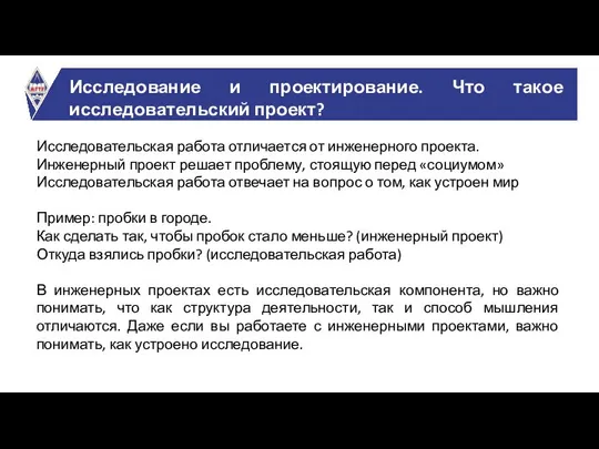 Исследование и проектирование. Что такое исследовательский проект? Исследовательская работа отличается от