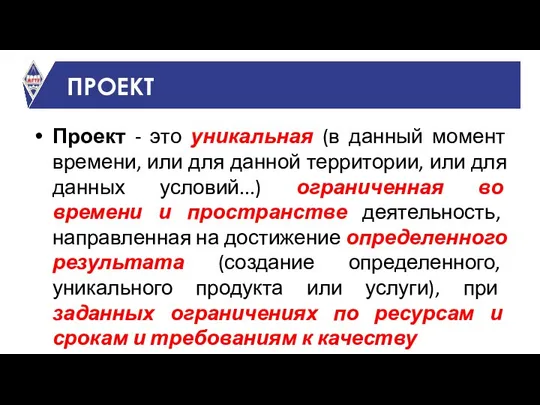 ПРОЕКТ Проект - это уникальная (в данный момент времени, или для