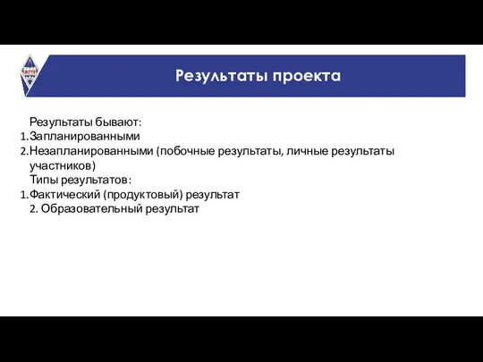 Результаты проекта Результаты бывают: Запланированными Незапланированными (побочные результаты, личные результаты участников)