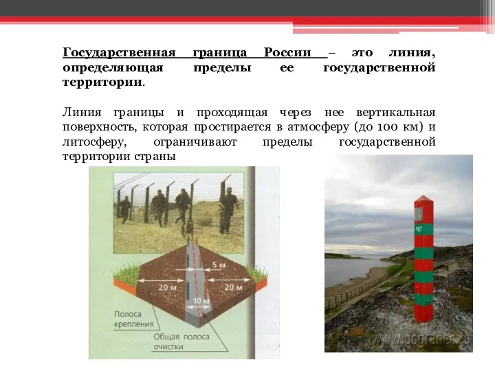 Государственная граница России – это линия, определяющая пределы ее государственной территории.