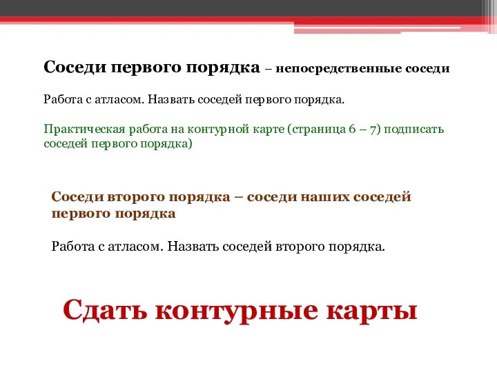 Соседи первого порядка – непосредственные соседи Работа с атласом. Назвать соседей