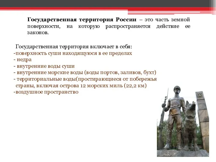 Государственная территория России – это часть земной поверхности, на которую распространяется