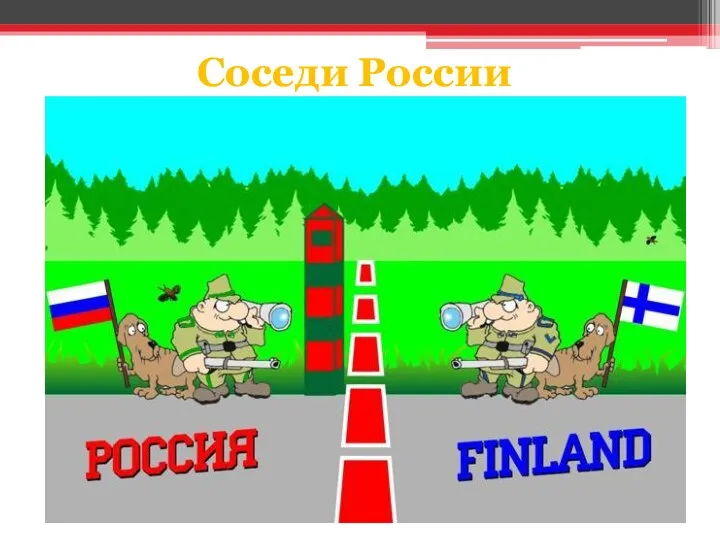 Соседи России