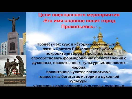 Цели внеклассного мероприятия «Его имя славное носит город Прокопьевск»: Провести экскурс