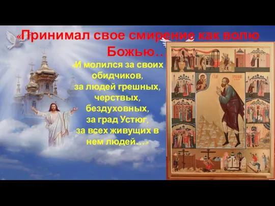 «Принимал свое смирение как волю Божью… «И молился за своих обидчиков,