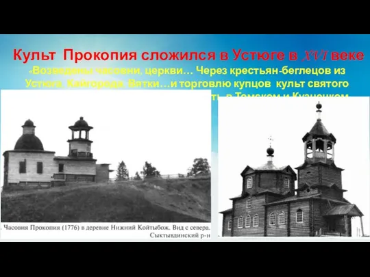 Культ Прокопия сложился в Устюге в XVI веке «Возведены часовни, церкви…