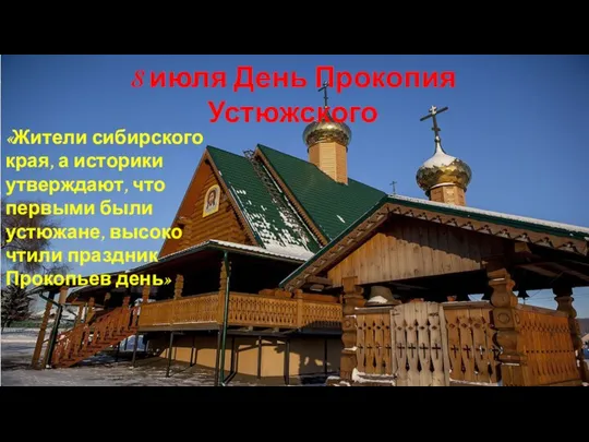 «Жители сибирского края, а историки утверждают, что первыми были устюжане, высоко