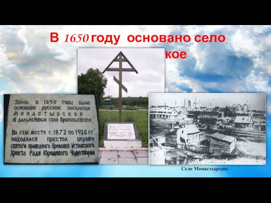 В 1650 году основано село Монастырское Село Монастырское