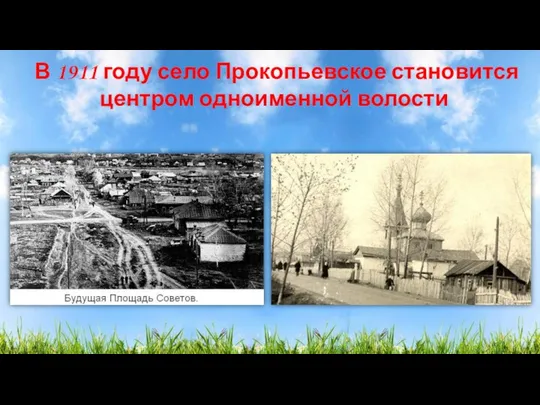 В 1911 году село Прокопьевское становится центром одноименной волости