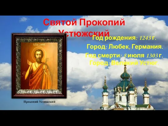 Прокопий Устюжский Святой Прокопий Устюжский Год рождения: 1243 г. Город: Любек,