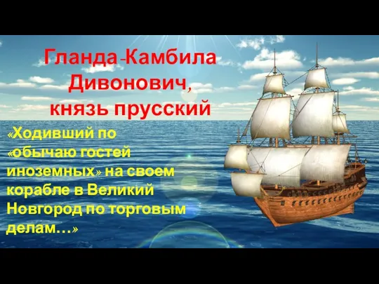 Гланда-Камбила Дивонович, князь прусский «Ходивший по «обычаю гостей иноземных» на своем