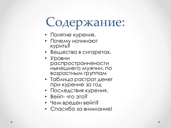 Содержание: Понятие курения. Почему начинают курить? Вещества в сигаретах. Уровни распространнености