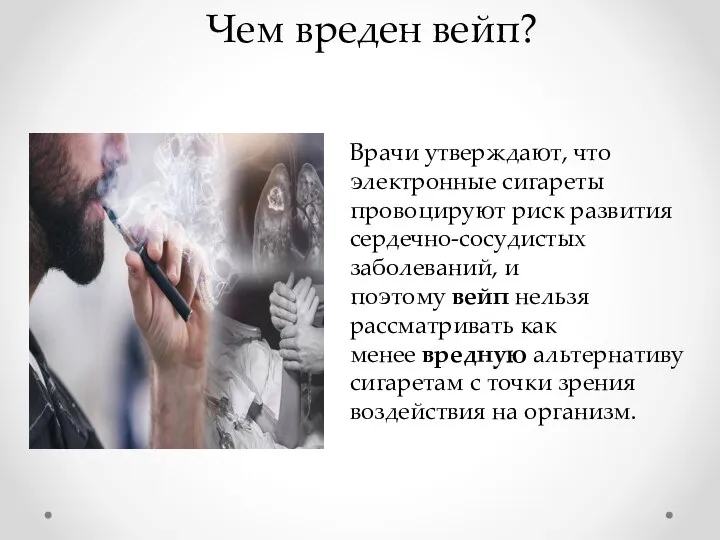 Чем вреден вейп? Врачи утверждают, что электронные сигареты провоцируют риск развития