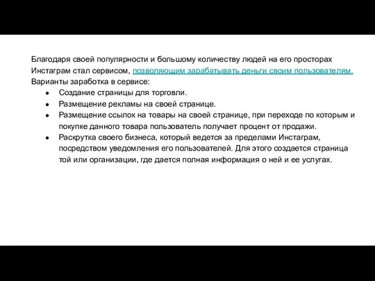 Благодаря своей популярности и большому количеству людей на его просторах Инстаграм