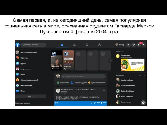 Самая первая, и, на сегодняшний день, самая популярная социальная сеть в
