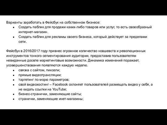 Варианты заработать в Фейсбук на собственном бизнесе:​ Создать паблик для продажи