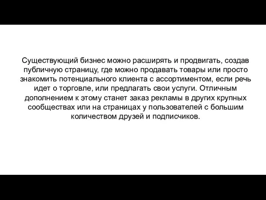 Существующий бизнес можно расширять и продвигать, создав публичную страницу, где можно