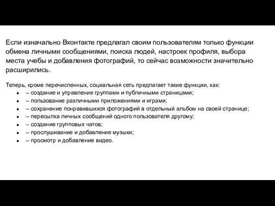 Если изначально Вконтакте предлагал своим пользователям только функции обмена личными сообщениями,