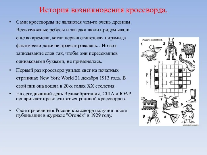 История возникновения кроссворда. Сами кроссворды не являются чем-то очень древним. Всевозможные