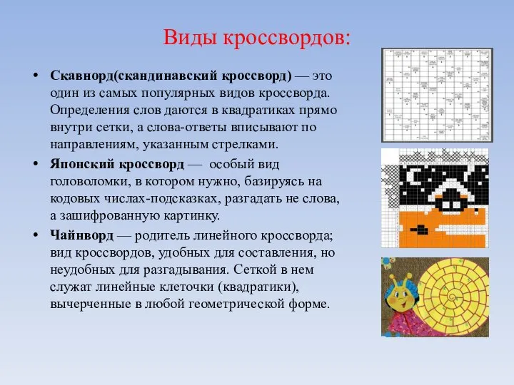 Виды кроссвордов: Скавнорд(скандинавский кроссворд) — это один из самых популярных видов