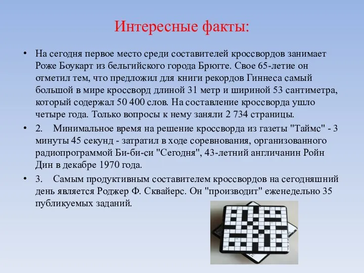 Интересные факты: На сегодня первое место среди составителей кроссвордов занимает Роже