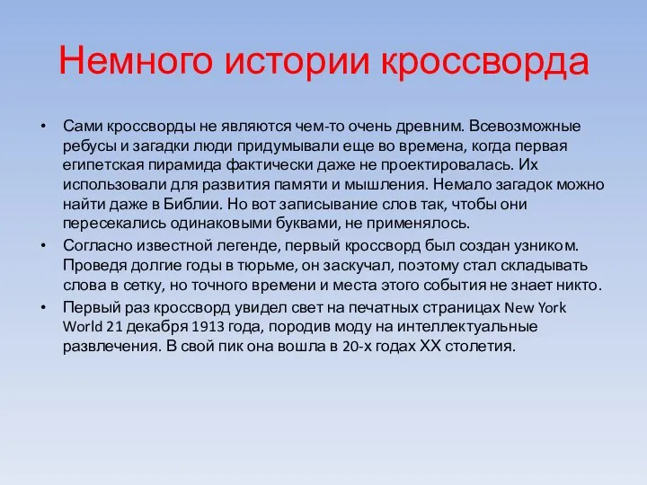 Немного истории кроссворда Сами кроссворды не являются чем-то очень древним. Всевозможные